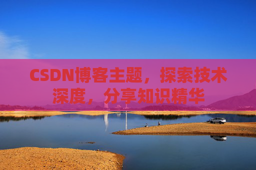 CSDN博客客户端—连接知识世界的桥梁